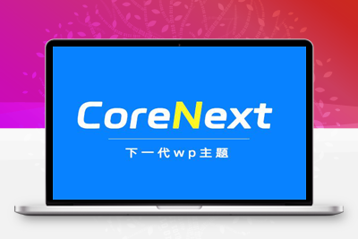 价值99元CoreNext主题1.5.2免授权 | WordPress主题模板-启航资源