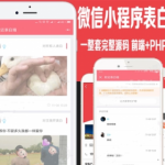 最新微信小程序表白墙源码模板一整套带php后台许愿心公众号开发定制-启航资源