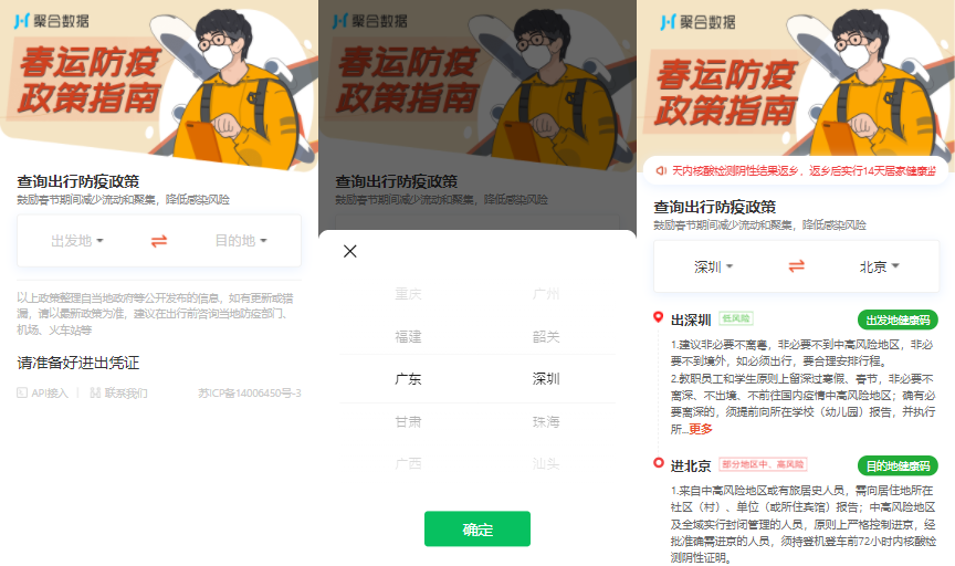 图片[1]-很实用的2021年春运出行防疫政策查询程序-启航资源