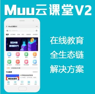 Muu云课堂公众号PC小程序+前端+全部插件打包-启航资源
