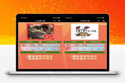 亲测独家未流传版 小红旗头像生成小程序源码-启航资源