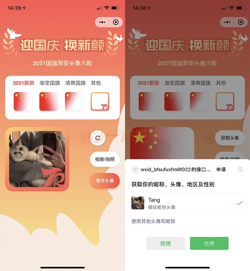 图片[1]-亲测价值50元国庆节头像护旗手小程序源码 带流量主功能-启航资源