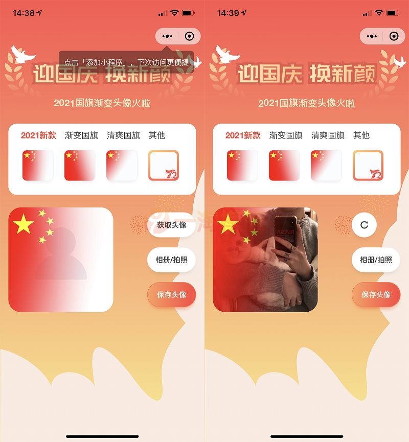 图片[2]-亲测价值50元国庆节头像护旗手小程序源码 带流量主功能-启航资源
