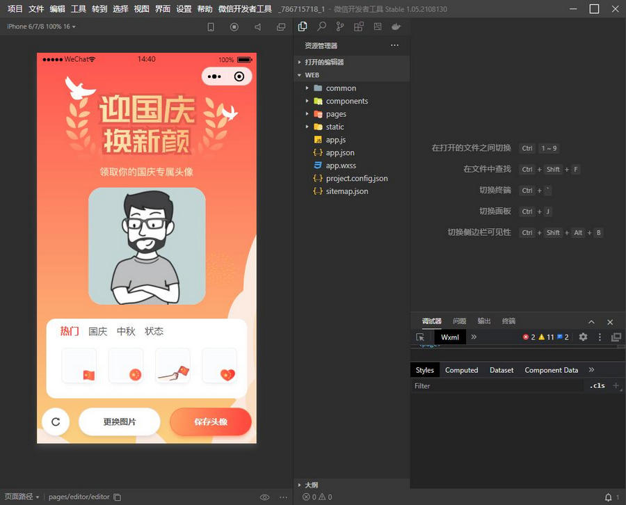 图片[2]-亲测国庆节换头像小程序源码/带流量主功能-启航资源