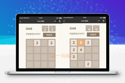 亲测2048小游戏微信小程序源码-启航资源