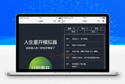 亲测人生重开模拟器微信小程序源码-启航资源
