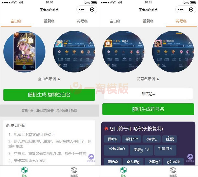 图片[1]-亲测王者荣耀改名微信小程序源码/可改空白名、重复名、符号名-启航资源