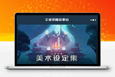 王者荣耀故事站小程序/含vue后台-启航资源