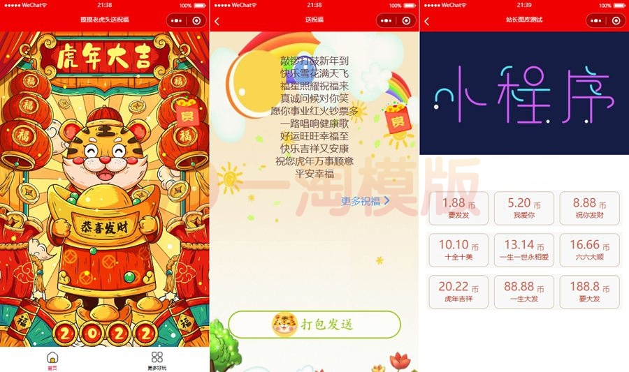 图片[1]-亲测2022虎年春节送祝福微信小程序源码下载/新版UI/支持多种流量主-启航资源