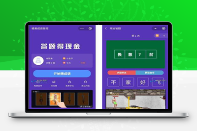 亲测完美运营版红包闯关文字游戏成语接龙成语填词自带裂变可对接CPA/CPS/前端小程序-启航资源
