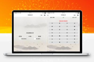 亲测看成语猜古诗句微信小程序源码/智力考验好玩小游戏-启航资源
