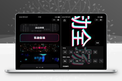 亲测炫酷手持滚动弹幕生成小工具微信小程序源码-启航资源