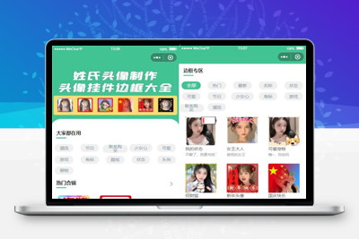 亲测强大的头像制作神器/支持外卖CPS等优惠劵微信小程序源码-启航资源