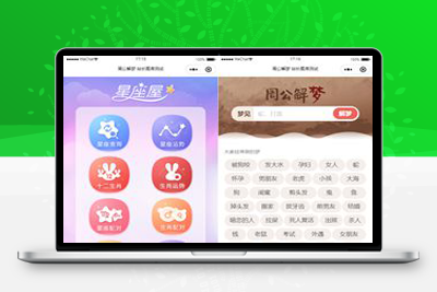 亲测云开发周公解梦微信小程序源码/支持流量主功能-启航资源