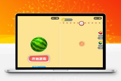 亲测合成大西瓜小游戏微信小程序源码/微信游戏小程序源码-启航资源