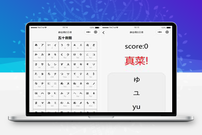 亲测薛定谔的日语/学习日语小程序源码-启航资源
