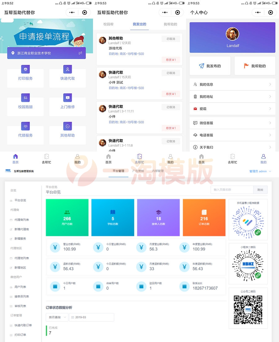 图片[1]-校园跑腿综合服务小程序源码带后端源码下载-启航资源