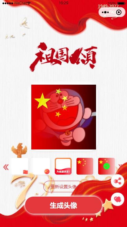 图片[1]-亲测国庆节头像生成器微信小程序源码/带流量主功能-启航资源