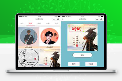 亲测超多制作模板的姓氏头像生成器微信小程序源码支持流量主-启航资源