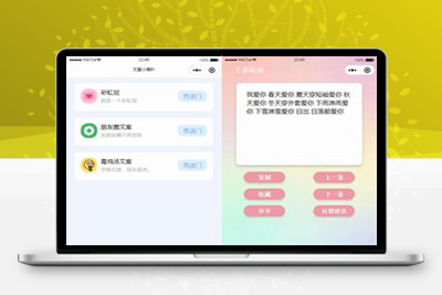 亲测彩虹屁文案工具小程序源码/彩虹屁文案生成/带流量主-启航资源
