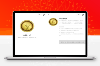 亲测抛硬币小游戏微信小程序源码带流量主-启航资源