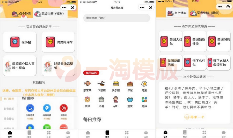 图片[1]-亲测美团优惠券微信小程序源码带举牌小人带菜谱+流量主模式-启航资源