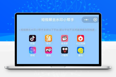 短视频去水印小帮手微信小程序源码带后台-启航资源