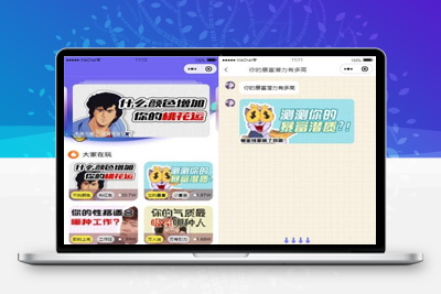 亲测全新UI趣味心理测评微信小程序源码 自带流量主-启航资源
