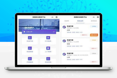 亲测开源综合校园服务小程序源码是一款功能强大的小程序-启航资源