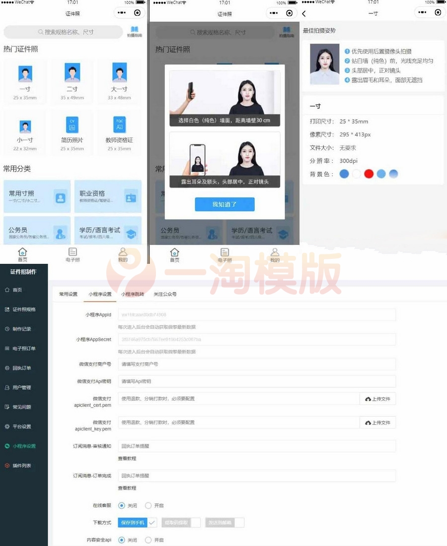 图片[1]-证件照制作微信小程序源码  支持付费制作等-启航资源