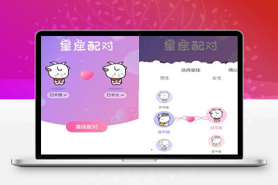 亲测恋爱星座配对微信小程序源码 带流量主功能-启航资源