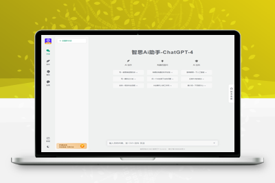 智思AI助手去授权版源码_ChatGPT小程序和H5端2.0.3-启航资源