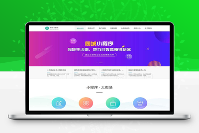 亲测微信小程序开发代理展示销售网站pbootcms模板 软件开发公司网站源码下载-启航资源