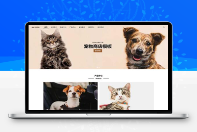 亲测宠物商店宠物装备类网站pbootcms模板 宠物网站源码下载-启航资源