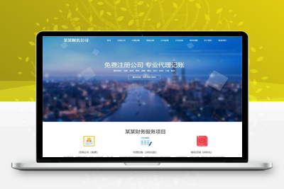亲测响应式工商注册类网站pbootcms模板 财务代理记账网站源码下载-启航资源