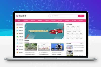 亲测生活资讯百科门户类网站pbootcms模板 粉色生活门户网站源码下载-启航资源