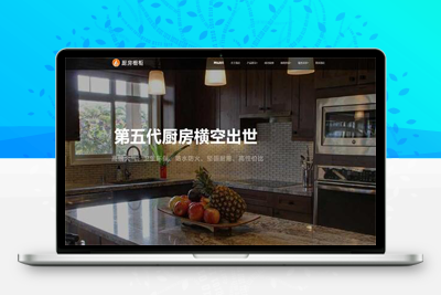 亲测响应式智能家居橱柜设计类网站pbootcms模板 HTML5厨房装修设计网站源码下载-启航资源