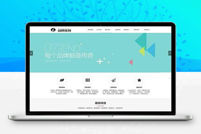 亲测响应式品牌策划类网站pbootcms模板/品牌策划公司网站源码下载-启航资源