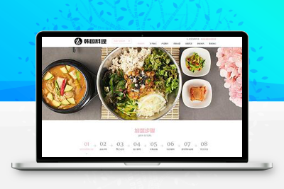 亲测响应式餐饮美食小吃连锁店网站pbootcms模板/HTML5韩国料理加盟网站源码下载-启航资源