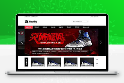 亲测潮牌鞋球类新闻资讯网站pbootcms模板/新闻资讯门户网站源码下载-启航资源