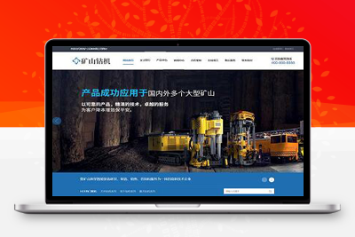 亲测矿山钻机矿业设备网站pbootcms模板/蓝色营销型矿业机械设备网站模板-启航资源