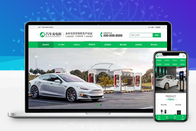 亲测新能源汽车充电桩类网站pbootcms模板/汽车充电桩网站源码下载-启航资源