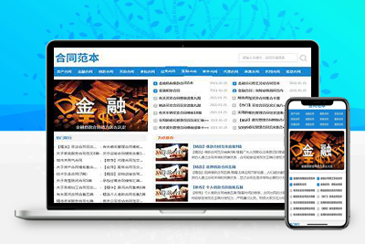 亲测响应式合同范文类网站pbootcms模板/合同模板网站源码下载-启航资源