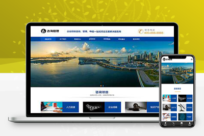 亲测响应式咨询管理类网站pbootcms模板/HTML5企业管理咨询机构网站源码下载-启航资源