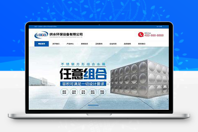 亲测响应式营销型响应式供水环保设备制造类企业网站pbootcms模板/不锈钢水箱水处理网站源码下载-启航资源