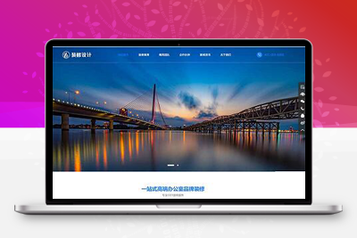 亲测响应式高端大气的装修设计公司pbootcms模板/办公室装修装饰公司网站源码-启航资源