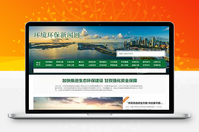 亲测节能环保新闻资讯网站pbootcms模板/文章博客类地方新闻网站源码下载-启航资源