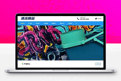 亲测响应式清洁用品网站pbootcms模板/清洁设备贸易代理网站源码-启航资源